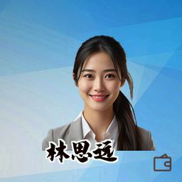 林思远