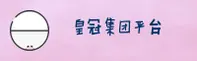皇冠集团官方网站